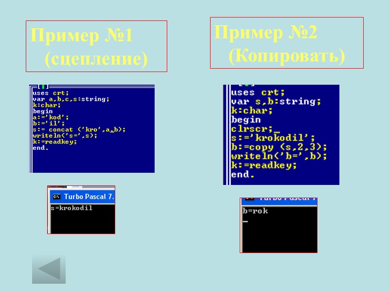 Пример №1 (сцепление) Пример №2 (Копировать)